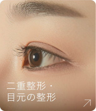 二重整形・目元の整形