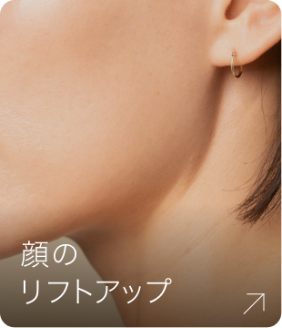 顔のリフトアップ